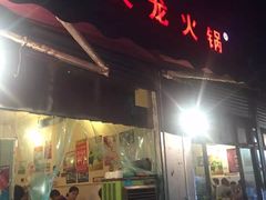 -大龙火锅(老店)