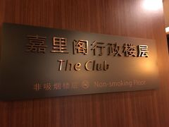 -上海浦东嘉里大酒店