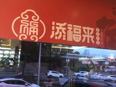 -添福来墨鱼饺子 · 海鲜东北菜(大连星海·黄浦路店)