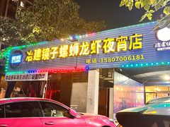 -冶建镜子·老南昌大排档·江西虾王(总店)