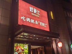 -好食上(喜盈门.范城店)