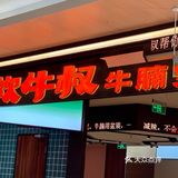 可以打乒乓球🏓️的牛肉丸也太好吃了吧