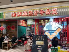 -沙胆彪炭炉牛杂煲(上海日月光广场店)