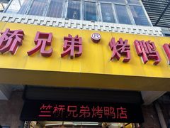 -竺桥兄弟烤鸭馆(竺桥店)