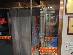 -百味饺子城•海鲜家常菜(秦皇岛店)