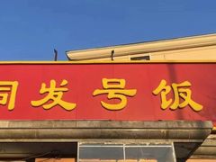 -同发号饭庄(复兴路店)