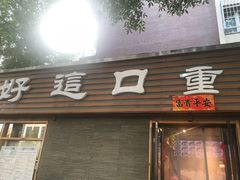 门面-好這口重庆小面(总店)