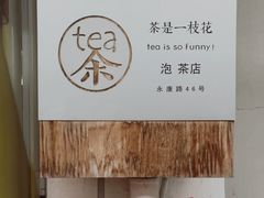 -茶是一枝花泡茶店
