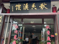 -秋香鱼馆(世凹桃园店)