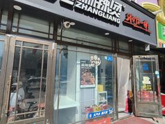 -张亮麻辣烫(哈尔滨会展家园店)