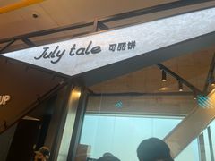 -July tale·可丽饼(德基广场店)