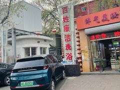 -百姓康洁洗浴(红桥店)