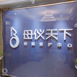 -母仪天下月子中心(光谷店)