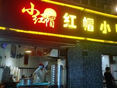 门面-红帽叔叔包子