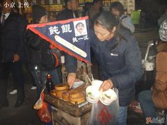 -汪一挑馄饨(老街店)