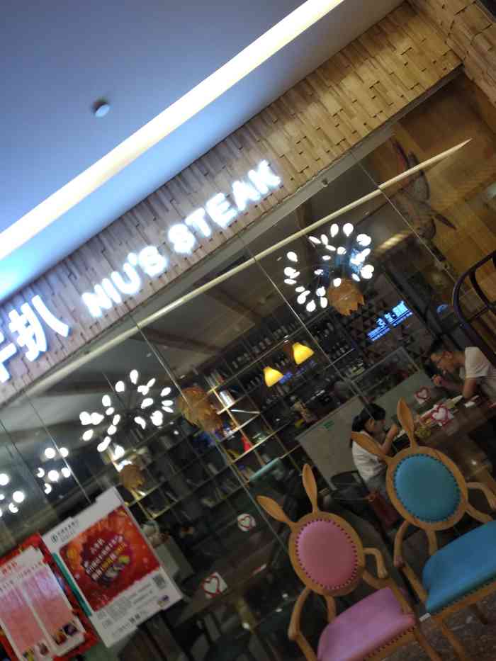 犇牛扒·steak house(爱琴海购物公园店)-"七分熟的牛排,没煎得很熟.