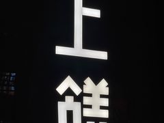 -上饍·中国厨房(建发JFC品尚中心店)