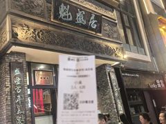 -魁盛居百年鲁菜馆(县西巷店)