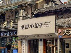 -毛哥小馆子(百井坊巷店)