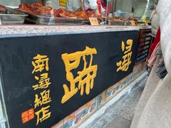 -浔蹄(南浔总店)