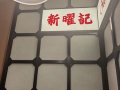-香港新曜记茶餐厅(星耀城店)