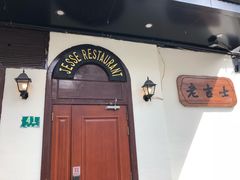 -老吉士酒家(天平路店)