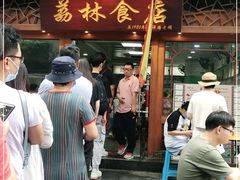 门面-荔林食店(西华路店)