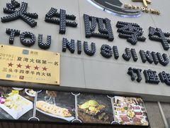 门面-三头牛·潮汕牛肉生蚝火锅 (夏湾店)
