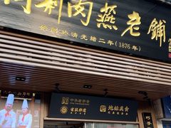-同利肉燕老铺(澳门路店)