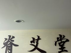 -脊艾堂推拿·艾灸(美年广场店)
