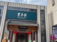 -东来顺饭庄(王府井步行街店)