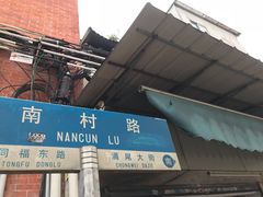 -海幢瑞芳饮食店