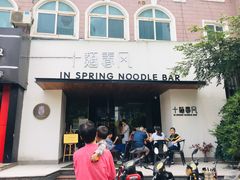 门面-十面春风·江南面馆(崇宁路店)
