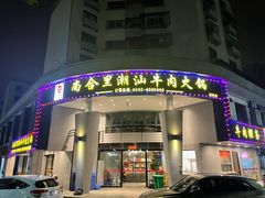 门面-尚合里潮汕牛肉火锅(海沧店)