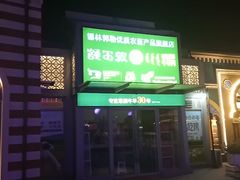 -额尔敦传统涮(体育场店)