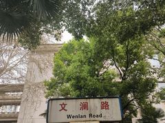 -武汉大学-樱园