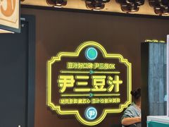 -尹三豆汁(前门旗舰店)