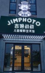 -吉姆叔叔亲子儿童摄影(青岛印象·山店)