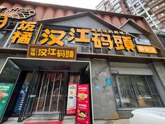 -饭橘汉江码头·乡野土菜馆(静安路店)