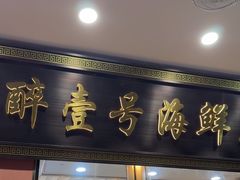 -醉壹号海鲜大排档·老厦门特色菜(厦门美食地标店)