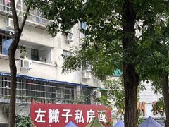 -左撇子私房面