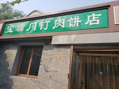门面-宝瑞门钉肉饼店