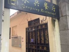 -永兴餐厅(复兴中路店)