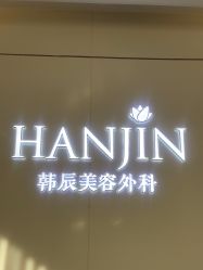 -韩辰医疗美容医院