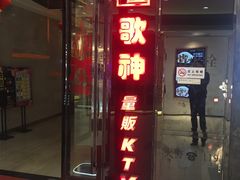-歌神量贩式KTV(金谊店)