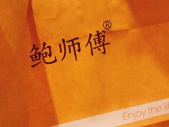 -鲍师傅糕点(春熙路店)
