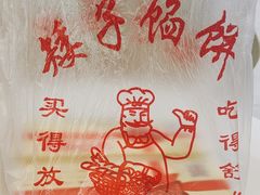 -矮子馅饼(贵阳总店)