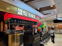 -盛焰铁板烧(王府井店)