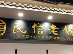 -民信老铺(双皮奶博物馆店)