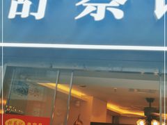 门面-舒蔡记生煎菜饭(云南中路店)